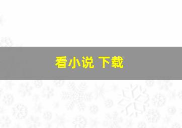 看小说 下载